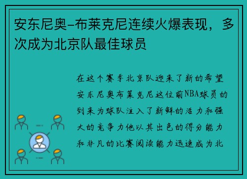 安东尼奥-布莱克尼连续火爆表现，多次成为北京队最佳球员
