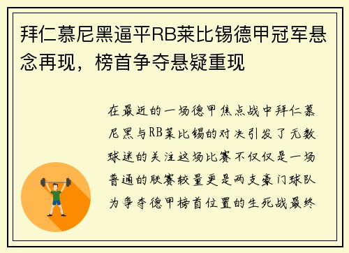 拜仁慕尼黑逼平RB莱比锡德甲冠军悬念再现，榜首争夺悬疑重现