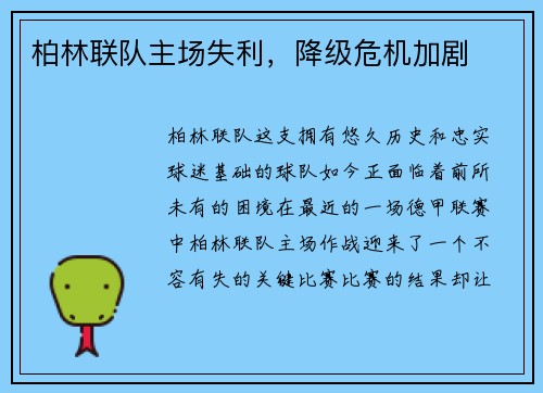 柏林联队主场失利，降级危机加剧