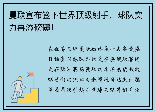 曼联宣布签下世界顶级射手，球队实力再添磅礴！