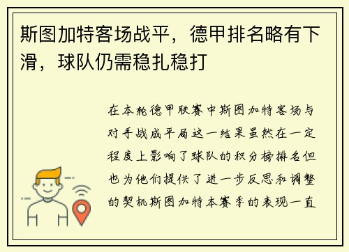 斯图加特客场战平，德甲排名略有下滑，球队仍需稳扎稳打