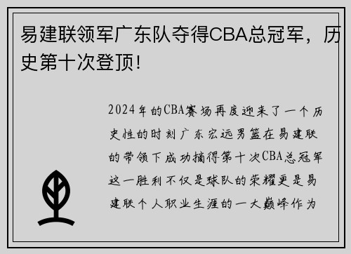 易建联领军广东队夺得CBA总冠军，历史第十次登顶！