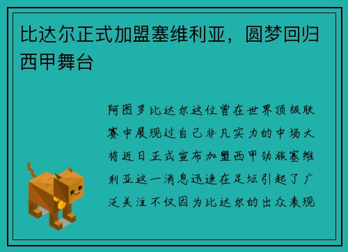 比达尔正式加盟塞维利亚，圆梦回归西甲舞台