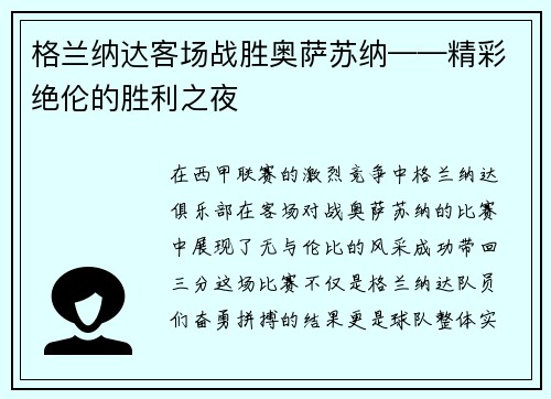 格兰纳达客场战胜奥萨苏纳——精彩绝伦的胜利之夜