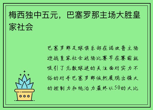梅西独中五元，巴塞罗那主场大胜皇家社会