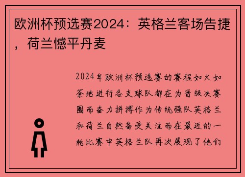 欧洲杯预选赛2024：英格兰客场告捷，荷兰憾平丹麦