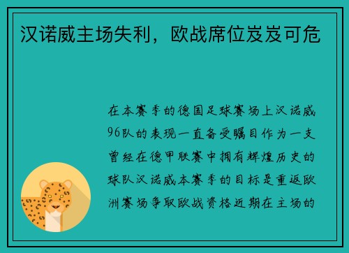 汉诺威主场失利，欧战席位岌岌可危