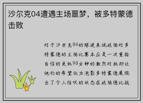 沙尔克04遭遇主场噩梦，被多特蒙德击败