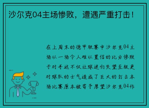沙尔克04主场惨败，遭遇严重打击！