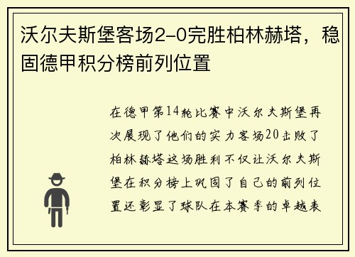 沃尔夫斯堡客场2-0完胜柏林赫塔，稳固德甲积分榜前列位置