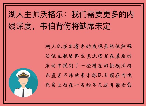 湖人主帅沃格尔：我们需要更多的内线深度，韦伯背伤将缺席未定