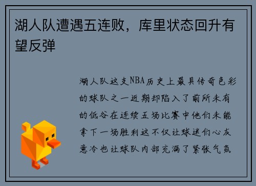 湖人队遭遇五连败，库里状态回升有望反弹