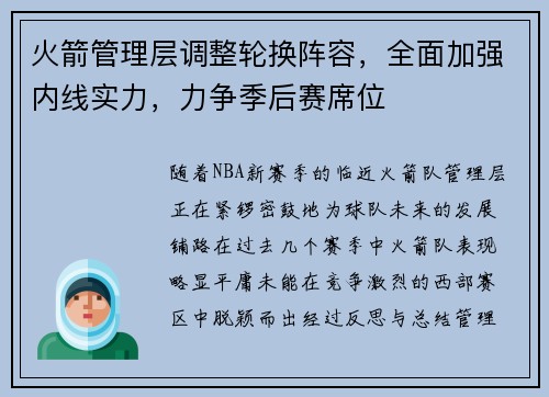 火箭管理层调整轮换阵容，全面加强内线实力，力争季后赛席位