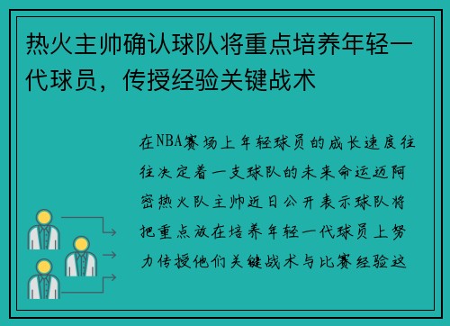 热火主帅确认球队将重点培养年轻一代球员，传授经验关键战术