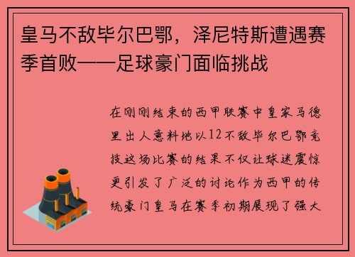皇马不敌毕尔巴鄂，泽尼特斯遭遇赛季首败——足球豪门面临挑战