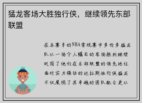 猛龙客场大胜独行侠，继续领先东部联盟