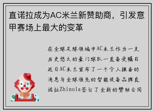 直诺拉成为AC米兰新赞助商，引发意甲赛场上最大的变革