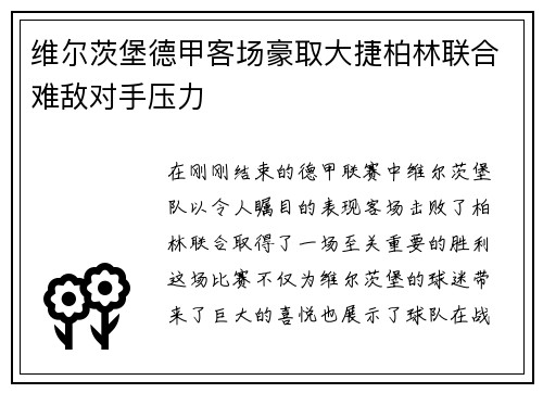 维尔茨堡德甲客场豪取大捷柏林联合难敌对手压力