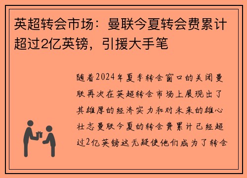 英超转会市场：曼联今夏转会费累计超过2亿英镑，引援大手笔