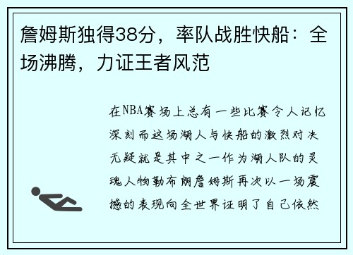 詹姆斯独得38分，率队战胜快船：全场沸腾，力证王者风范