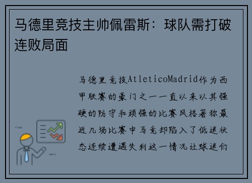 马德里竞技主帅佩雷斯：球队需打破连败局面