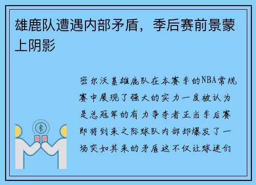 雄鹿队遭遇内部矛盾，季后赛前景蒙上阴影