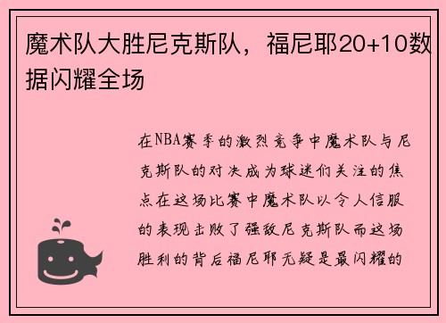 魔术队大胜尼克斯队，福尼耶20+10数据闪耀全场